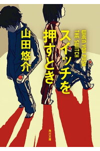 楽天kobo電子書籍ストア スイッチを押すとき 山田 悠介 楽天kobo電子書籍ストア スイッチを押すとき 山田 悠介